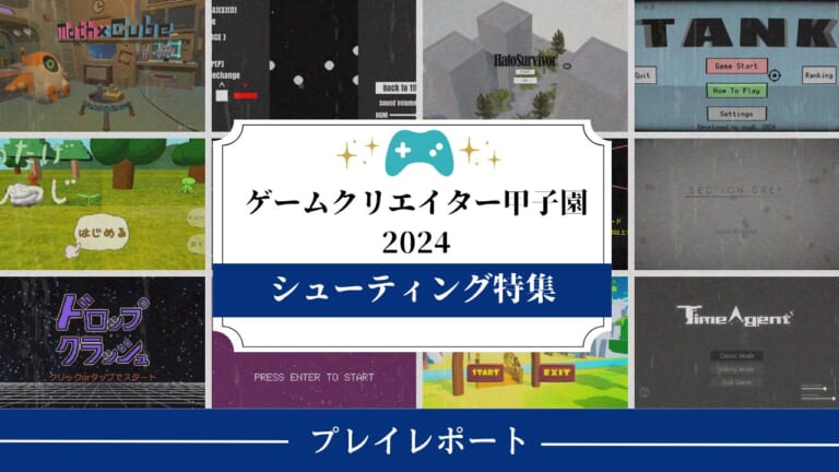 ゲームクリエイター甲子園2024ゲーム作品を遊ぶ！プレイレポート：シューティング編 (＋インターンで制作したゲームをご紹介)