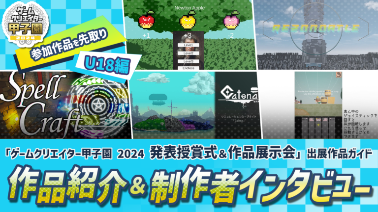 ゲームクリエイター甲子園2024出展ゲームを深掘り！学生ゲーム開発者インタビュー　U-18編その３