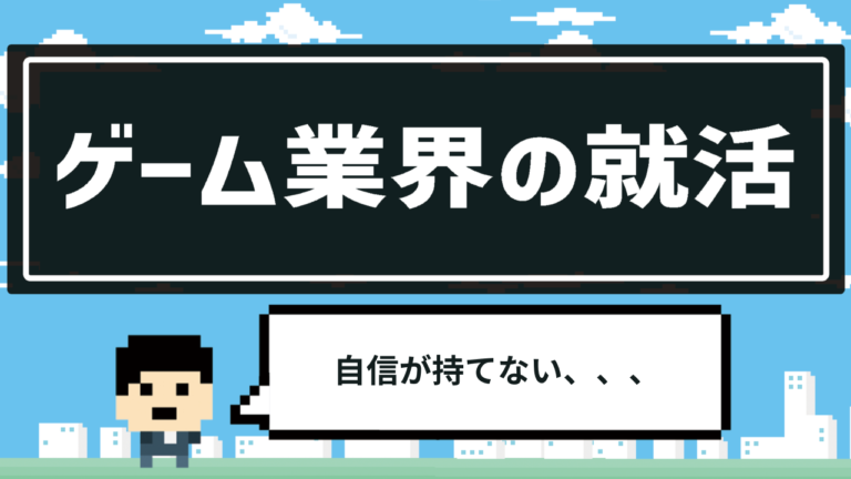 【ゲーム業界の就活】自分の作品に自信が持てない
