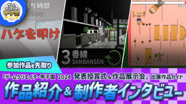 ゲームクリエイター甲子園2024出展ゲームを深掘り！学生ゲーム開発者