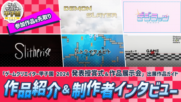 ゲームクリエイター甲子園2024出展ゲームを深掘り！学生ゲーム開発者インタビュー　その７