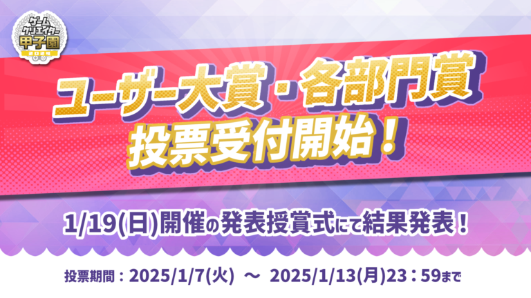 プレイヤーの声で決まる！「ゲームクリエイター甲子園 2024」ユーザー大賞＆部門賞の栄冠をつかむのはどのゲーム？