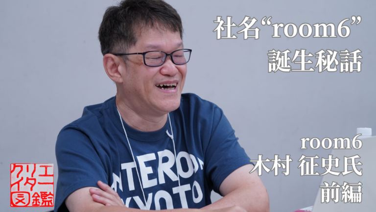 ゲームクリエイター図鑑No.007木村 征史氏＃1「社名“room6”誕生秘話