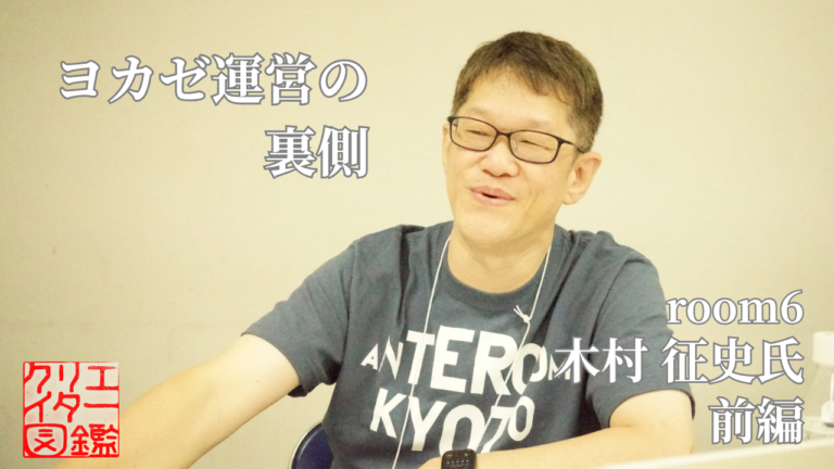 ゲームクリエイター図鑑No.007木村 征史氏＃2「ヨカゼ運営の裏側