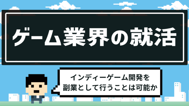 【ゲーム業界の就活】ゲーム業界で働きながら、インディーゲーム開発を副業として行うことは可能か。