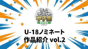 村孝　参考出品　ドーム ゲームデザイナー濱村崇氏によるゲーム企画書講座シリーズを配信