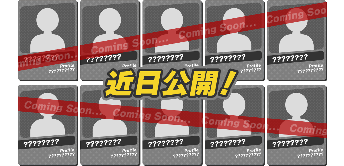 審査員(近日公開)