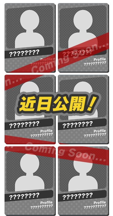 審査員(近日公開)