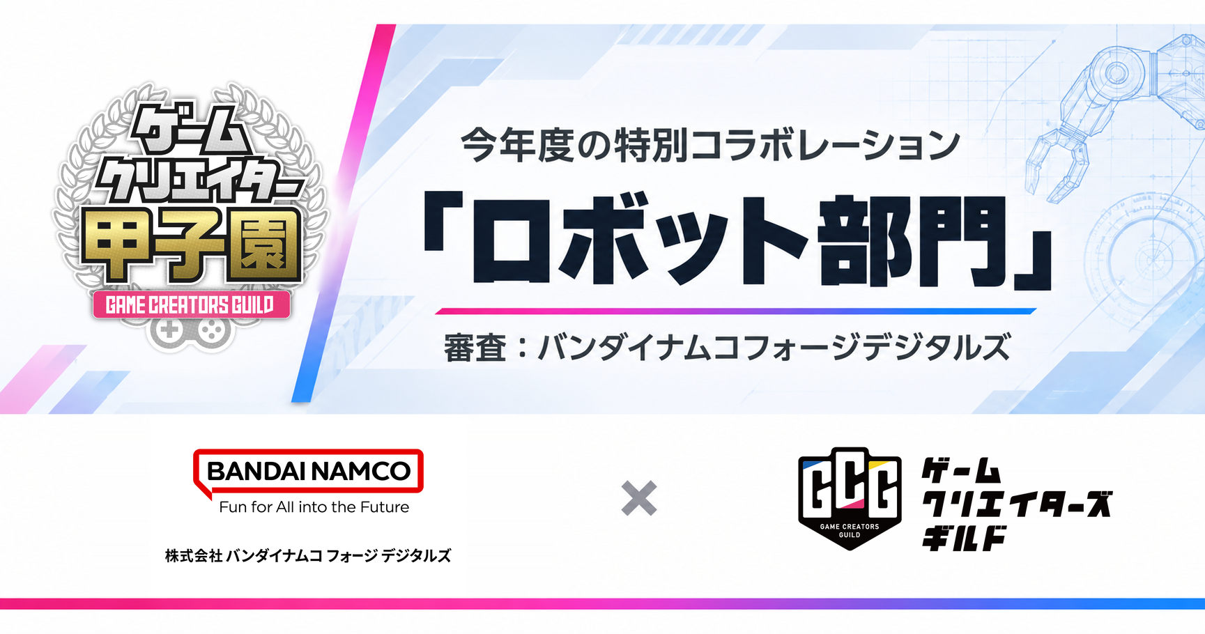 GC甲子園2026 特別コラボレーション ロボット部門