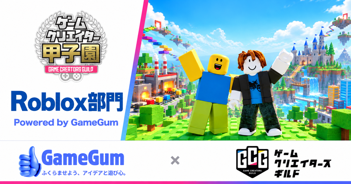 ゲームクリエイター甲子園2026 Roblox部門 Powered by GameGum