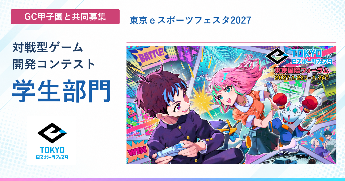 東京ｅスポーツフェスタ2027 対戦型ゲーム開発コンテスト 学生部門。GC甲子園と共同募集。
